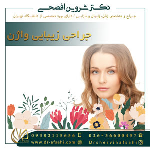 جراحی زیبایی واژن