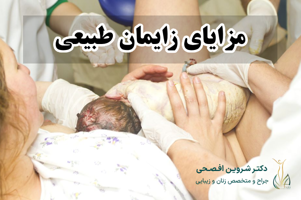 مزایای زایمان طبیعی

