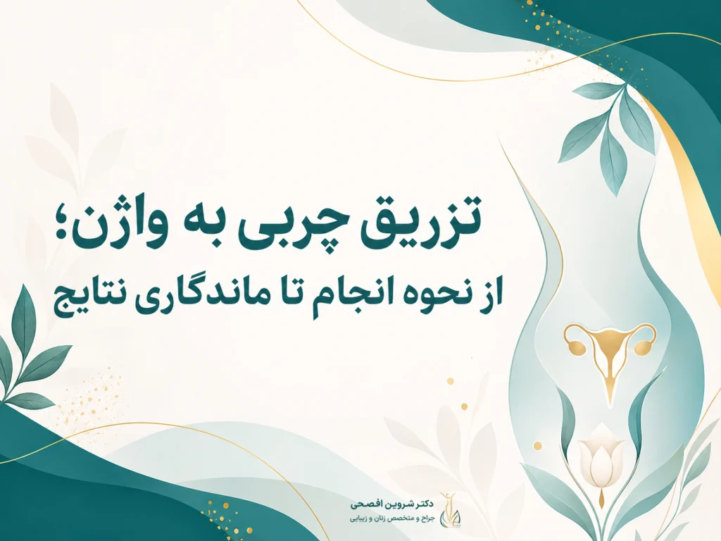 تزریق چربی به واژن از نحوه انجام تا ماندگاری