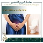 عوامل موثر در بی اختیاری ادرار