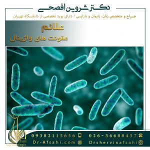 علائم عفونت واژینال