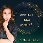 عمل زیبایی کلیتوریس