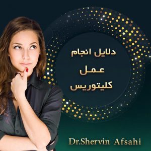عمل زیبایی کلیتوریس