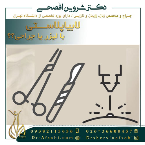 لابیاپلاستی ب لیزر یا جراحی