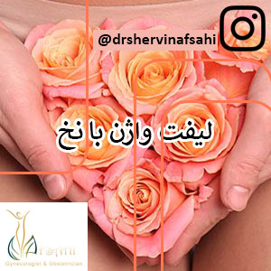 لیفت واژن با نخ