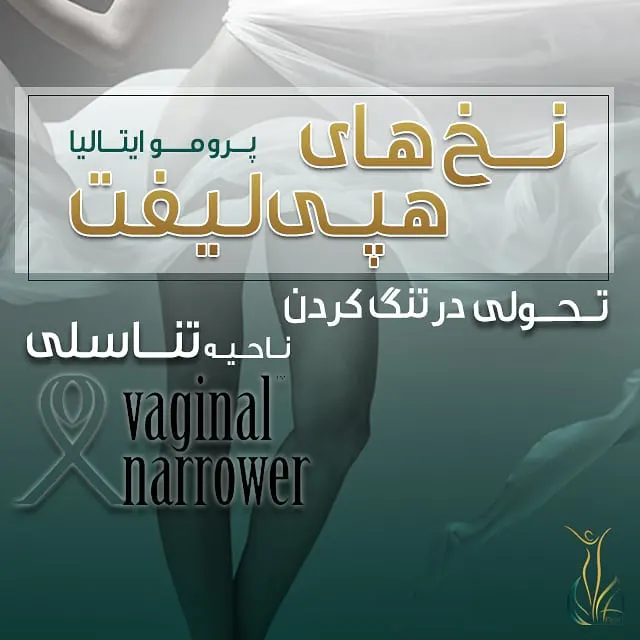 نخ لیفت واژن