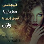 لابیاپلاستی همزمان با تزریق چربی به واژن