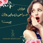 عوارض جراحی زیبایی واژن