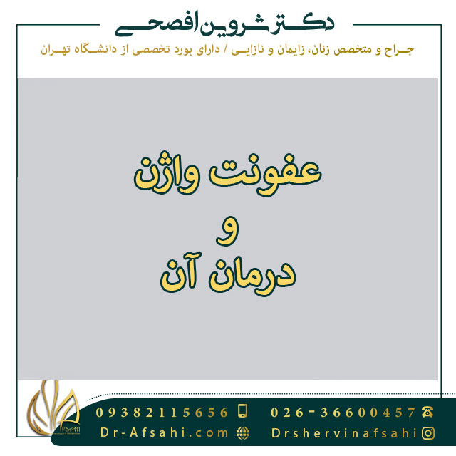 عفونت واژن و درمان آن
