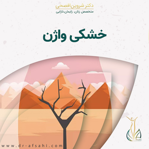 درمان-خشکی-واژن