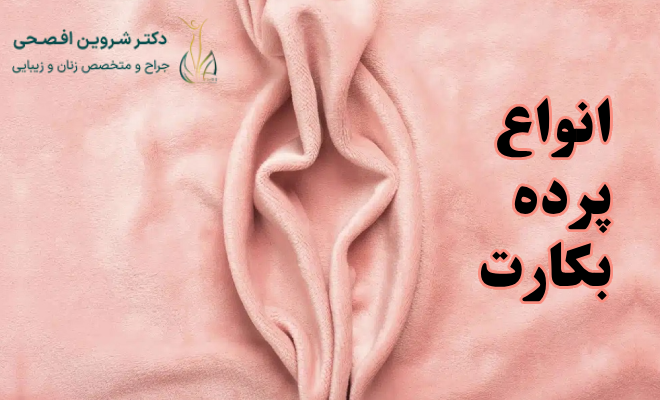 انواع پرده بکارت