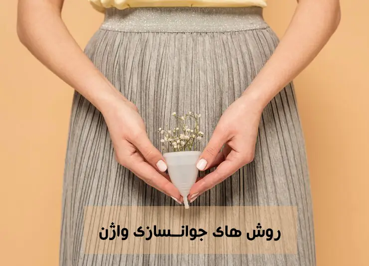 روش های جوانسازی واژن