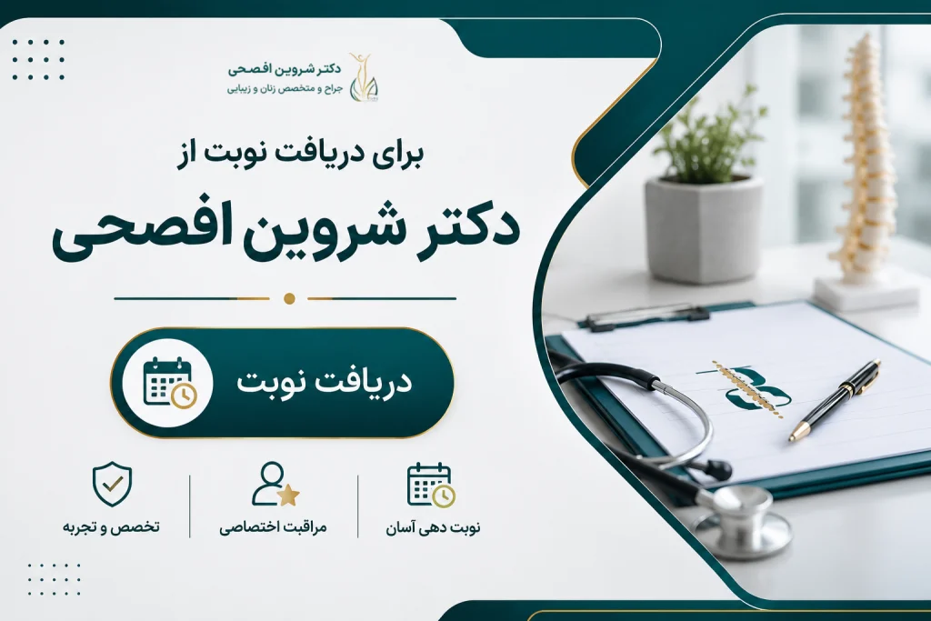 دریافت نوبت از دکتر شروین افصحی