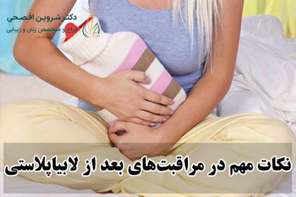 نکات مهم در مراقبتهای بعد از لابیاپلاستی