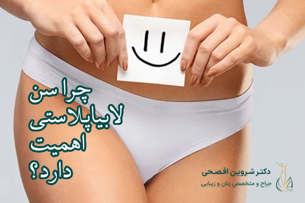 لابیاپلاستی چیست و چرا سن اهمیت دارد؟