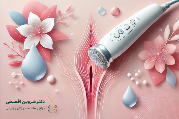 تفاوت جوانسازی واژن با آر اف و با لیزر چیست؟