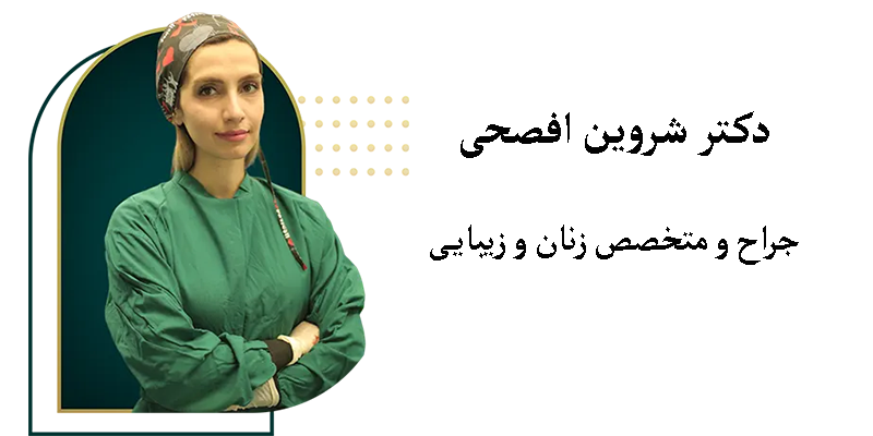 بهترین جراح لابیاپلاستی در کرج دکتر افصحی