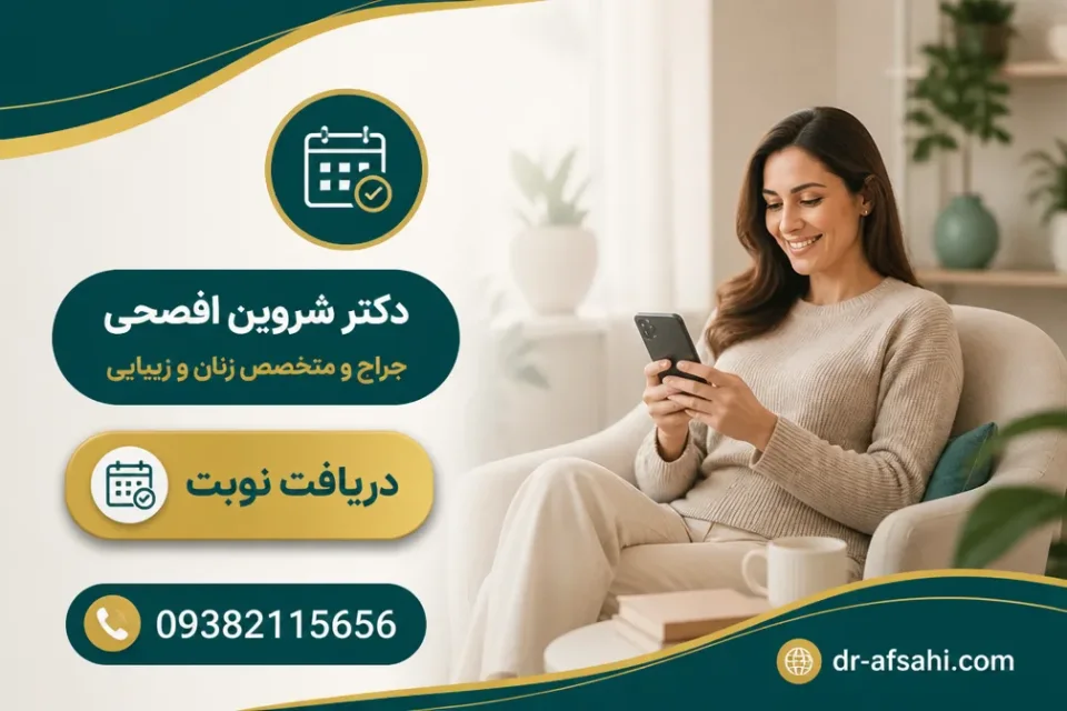 دریافت نوبت از دکتر شروین افصحی