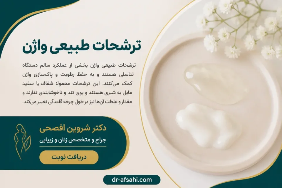 نمای توضیحی درباره ترشحات طبیعی واژن