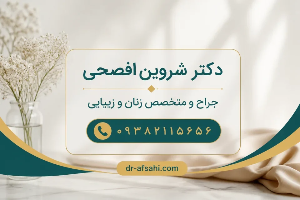 دریافت نوبت مشاوره از دکتر شروین افصحی